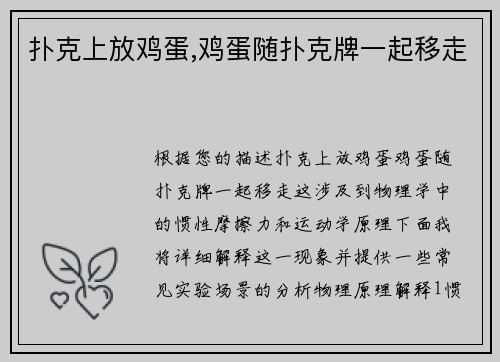 扑克上放鸡蛋,鸡蛋随扑克牌一起移走