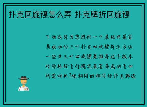 扑克回旋镖怎么弄 扑克牌折回旋镖