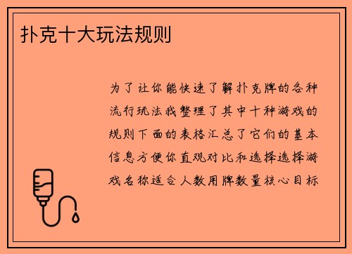 扑克十大玩法规则